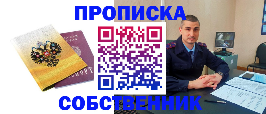 прописка от собственника в Котельниках